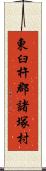 東臼杵郡諸塚村 Scroll