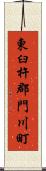 東臼杵郡門川町 Scroll