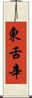 東舌辛 Scroll