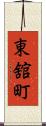 東舘町 Scroll
