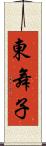 東舞子 Scroll