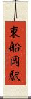 東船岡駅 Scroll