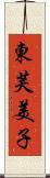 東芙美子 Scroll
