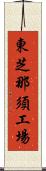 東芝那須工場 Scroll