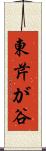 東芹が谷 Scroll
