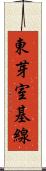 東芽室基線 Scroll