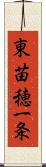 東苗穂一条 Scroll