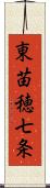 東苗穂七条 Scroll