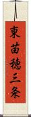 東苗穂三条 Scroll