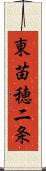 東苗穂二条 Scroll