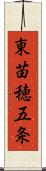 東苗穂五条 Scroll