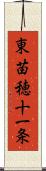 東苗穂十一条 Scroll