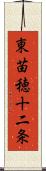 東苗穂十二条 Scroll