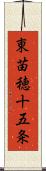 東苗穂十五条 Scroll