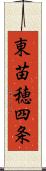 東苗穂四条 Scroll