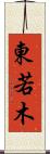 東若木 Scroll
