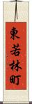 東若林町 Scroll