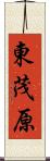 東茂原 Scroll