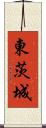 東茨城 Scroll