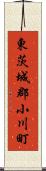 東茨城郡小川町 Scroll