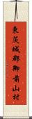 東茨城郡御前山村 Scroll