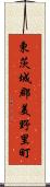 東茨城郡美野里町 Scroll