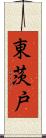 東茨戸 Scroll