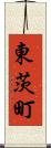 東茨町 Scroll