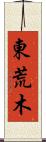 東荒木 Scroll