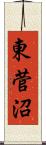 東菅沼 Scroll