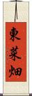東菜畑 Scroll
