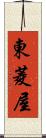 東菱屋 Scroll