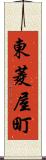 東菱屋町 Scroll