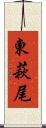 東萩尾 Scroll