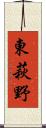 東萩野 Scroll