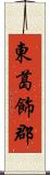 東葛飾郡 Scroll
