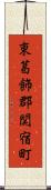 東葛飾郡関宿町 Scroll