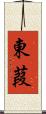 東葭 Scroll