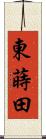 東蒔田 Scroll