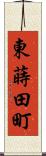 東蒔田町 Scroll