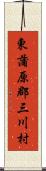 東蒲原郡三川村 Scroll