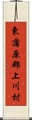 東蒲原郡上川村 Scroll