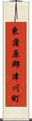 東蒲原郡津川町 Scroll