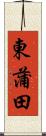 東蒲田 Scroll