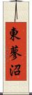 東蓼沼 Scroll