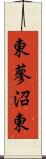 東蓼沼東 Scroll