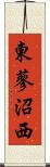 東蓼沼西 Scroll