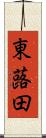 東蕗田 Scroll