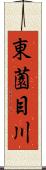 東薗目川 Scroll