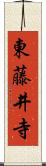 東藤井寺 Scroll